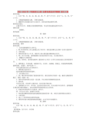 2021-2022年一年級(jí)語(yǔ)文上冊(cè) 邊看電視邊識(shí)字教案 語(yǔ)文S版