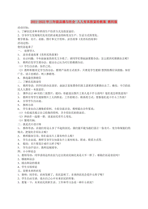 2021-2022年三年級品德與社會(huì) 人人有本致富經(jīng)教案 教科版