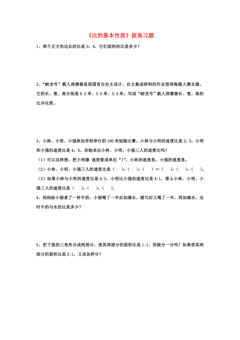 2022六年級(jí)數(shù)學(xué)上冊(cè) 第2單元《比和比例》（比的基本性質(zhì)）拔高習(xí)題（新版）冀教版_第1頁