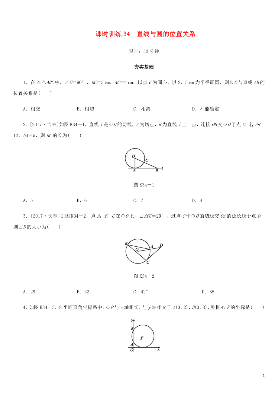 福建省2019年中考數(shù)學(xué)總復(fù)習(xí) 第六單元 圓 課時(shí)訓(xùn)練34 直線(xiàn)與圓的位置關(guān)系練習(xí)_第1頁(yè)