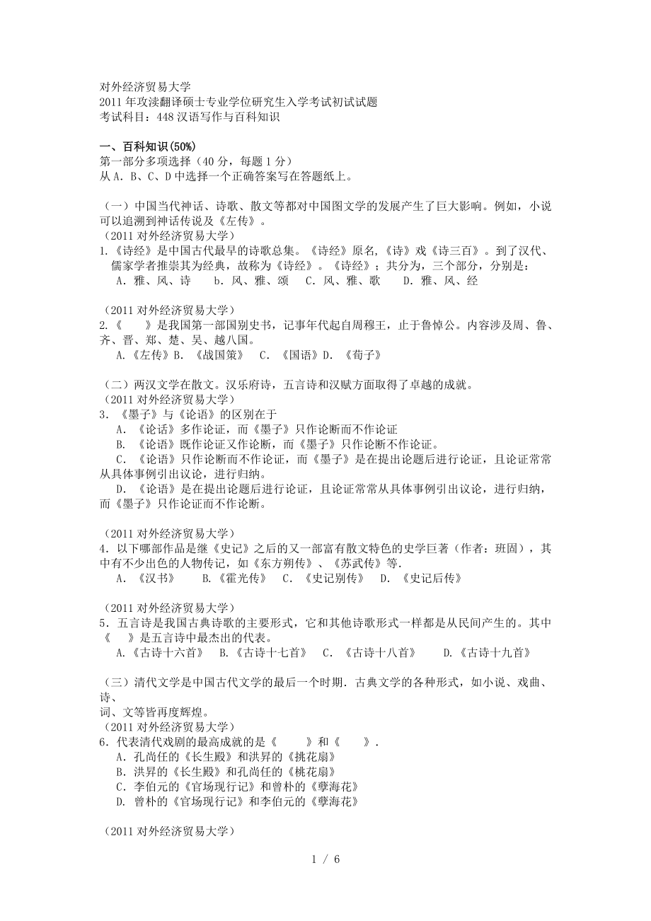 2011对外经济贸易大学百科知识试题_第1页