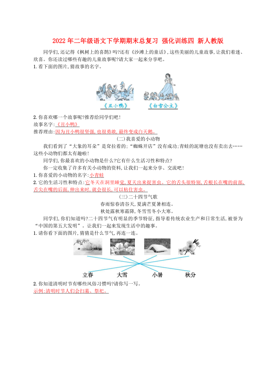 2022年二年级语文下学期期末总复习 强化训练四 新人教版_第1页