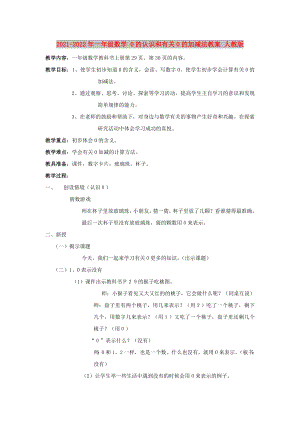 2021-2022年一年級數(shù)學 0的認識和有關(guān)0的加減法教案 人教版