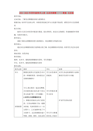 2021-2022年四年級美術(shù)上冊 北京的牌樓（一）教案 北京版