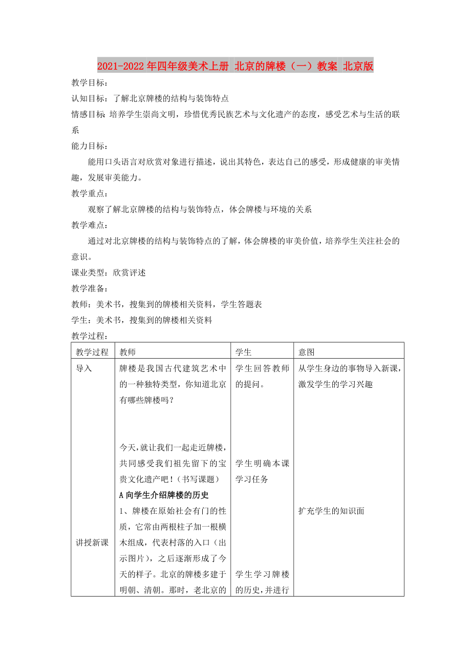 2021-2022年四年級美術(shù)上冊 北京的牌樓（一）教案 北京版_第1頁