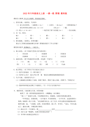 2022年六年級語文上冊 一課一練 野菊 教科版