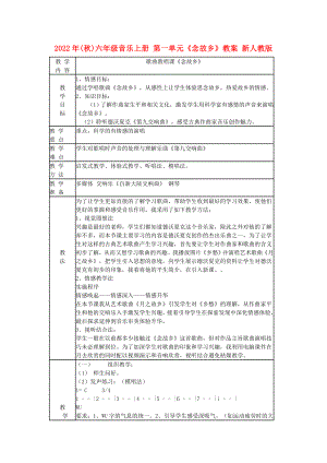 2022年(秋)六年級(jí)音樂上冊(cè) 第一單元《念故鄉(xiāng)》教案 新人教版