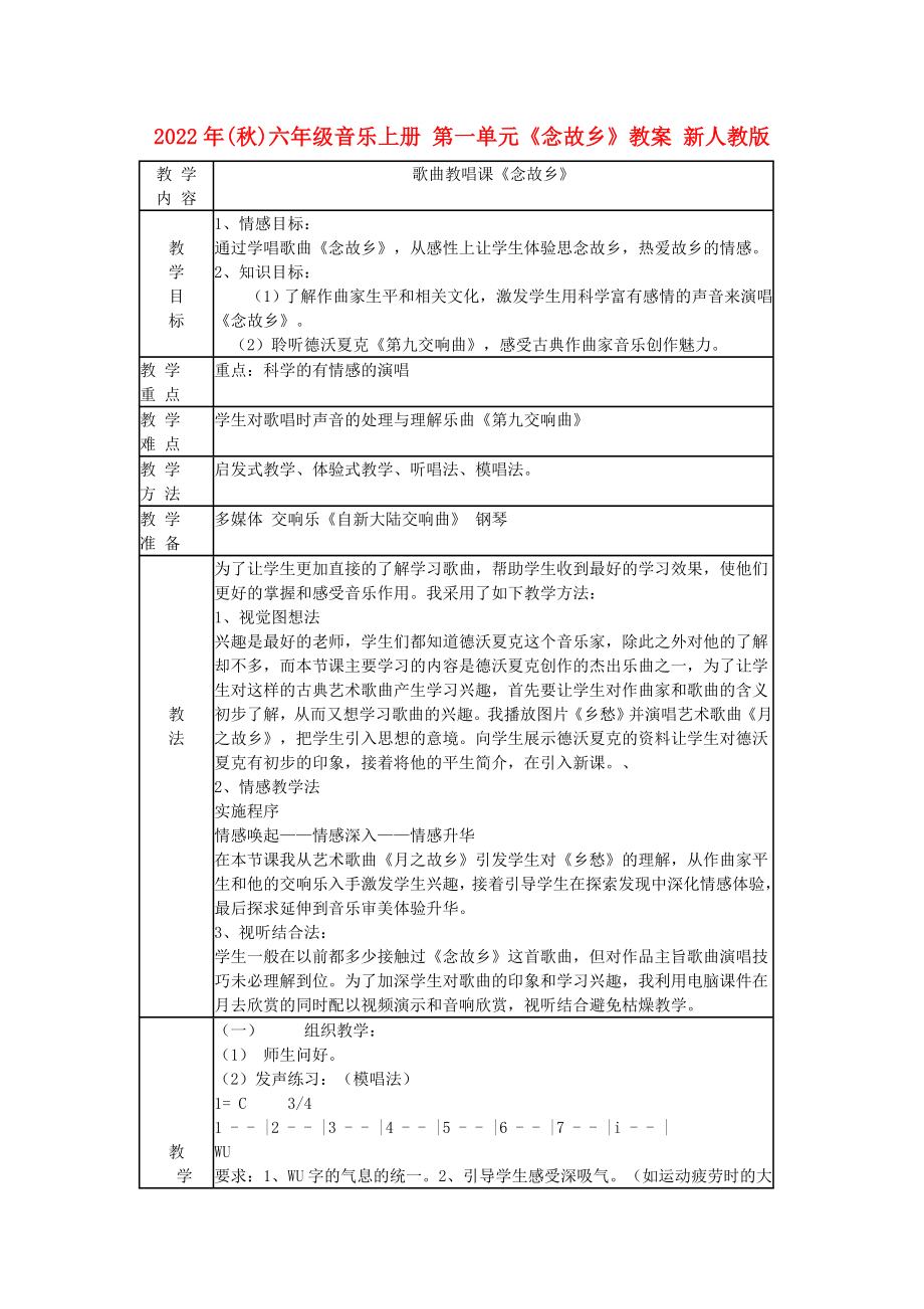 2022年(秋)六年級音樂上冊 第一單元《念故鄉(xiāng)》教案 新人教版_第1頁