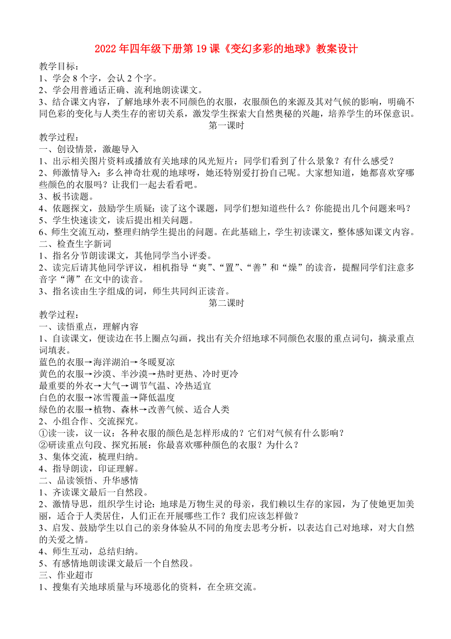 2022年四年級下冊第19課《變幻多彩的地球》教案設(shè)計(jì)_第1頁