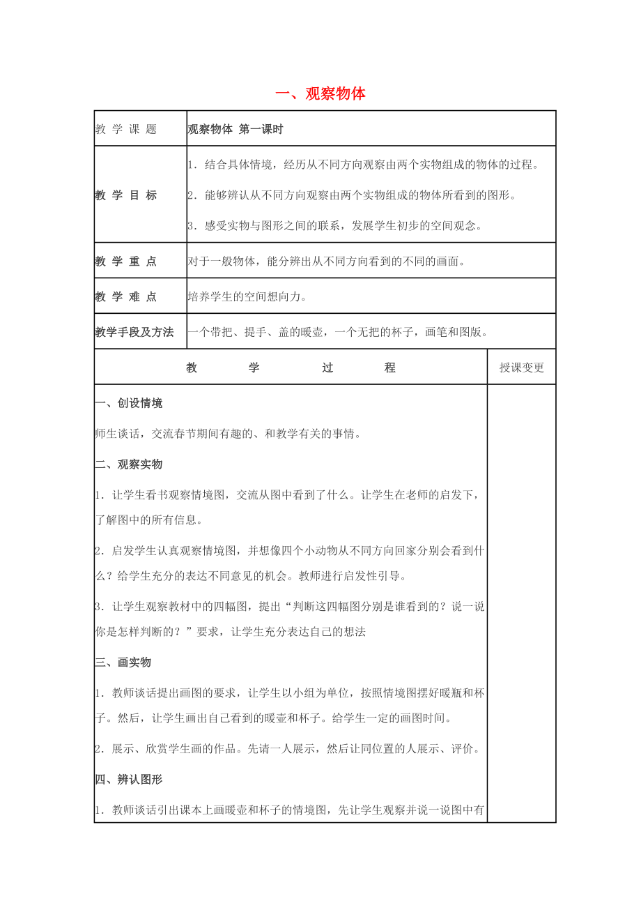 四年级数学下册 一 观察物体（二）教案1 冀教版_第1页