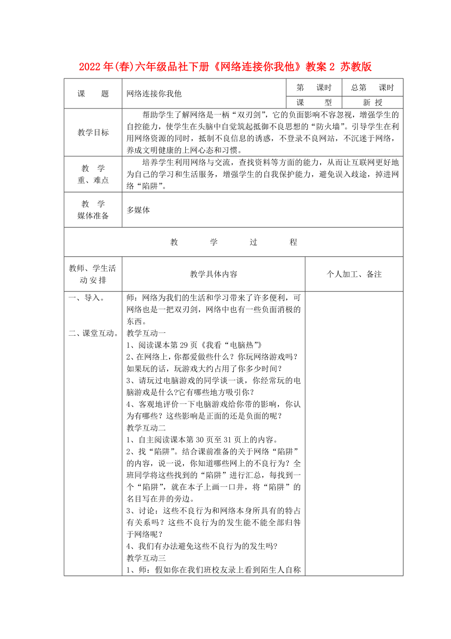 2022年(春)六年級品社下冊《網(wǎng)絡(luò)連接你我他》教案2 蘇教版_第1頁