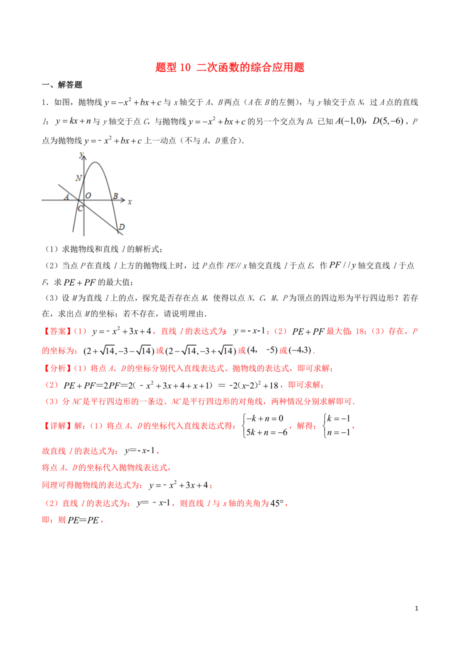 備戰(zhàn)2020年中考數(shù)學(xué)十大題型專練卷 題型10 二次函數(shù)的綜合應(yīng)用題（含解析）_第1頁