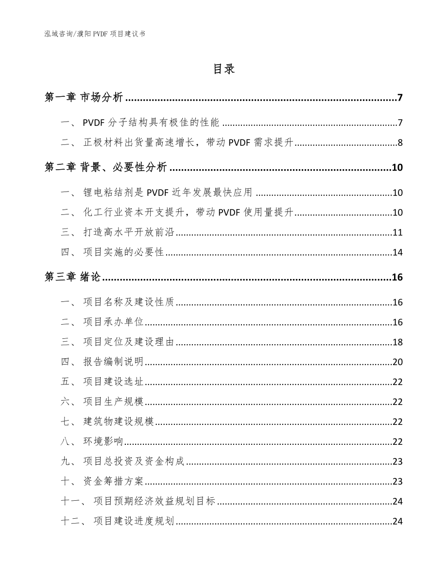 濮阳PVDF项目建议书范文模板_第1页