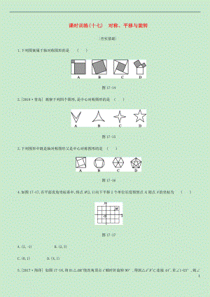 內蒙古包頭市2019年中考數(shù)學總復習 第四單元 三角形 課時訓練17 對稱、平移與旋轉練習