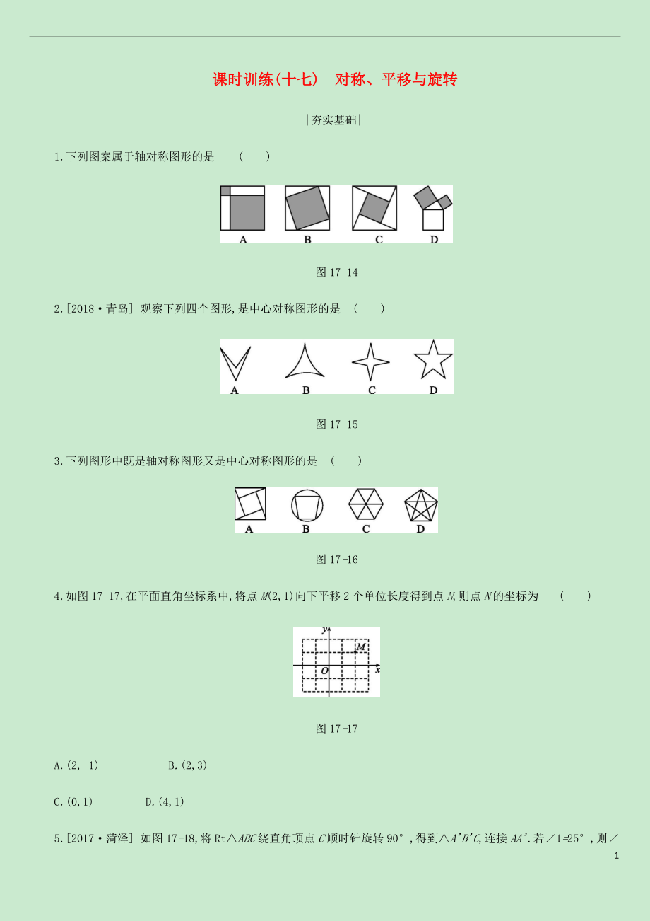 內(nèi)蒙古包頭市2019年中考數(shù)學總復(fù)習 第四單元 三角形 課時訓(xùn)練17 對稱、平移與旋轉(zhuǎn)練習_第1頁