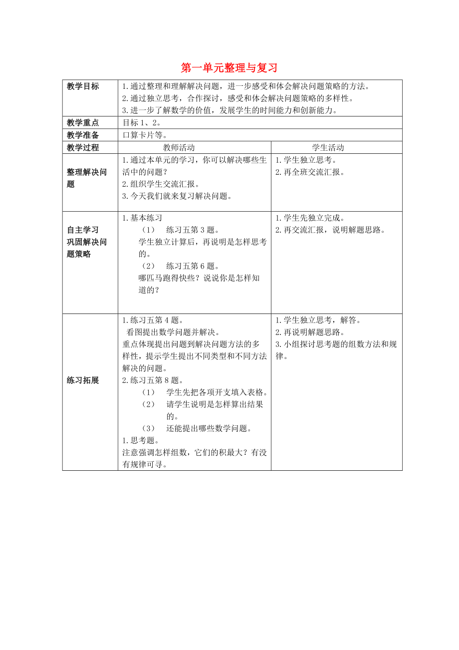 2022春三年級(jí)數(shù)學(xué)下冊 7《第一單元總復(fù)習(xí)》教案2 （新版）西師大版_第1頁