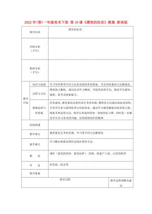 2022年(春)一年級(jí)美術(shù)下冊(cè) 第10課《漂亮的拉花》教案 浙美版