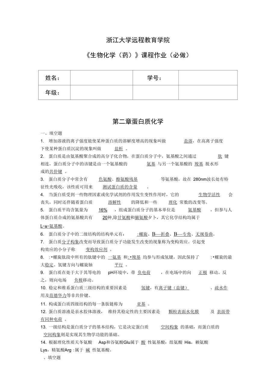 浙江大学远程教育生物化学必做题解析_第1页