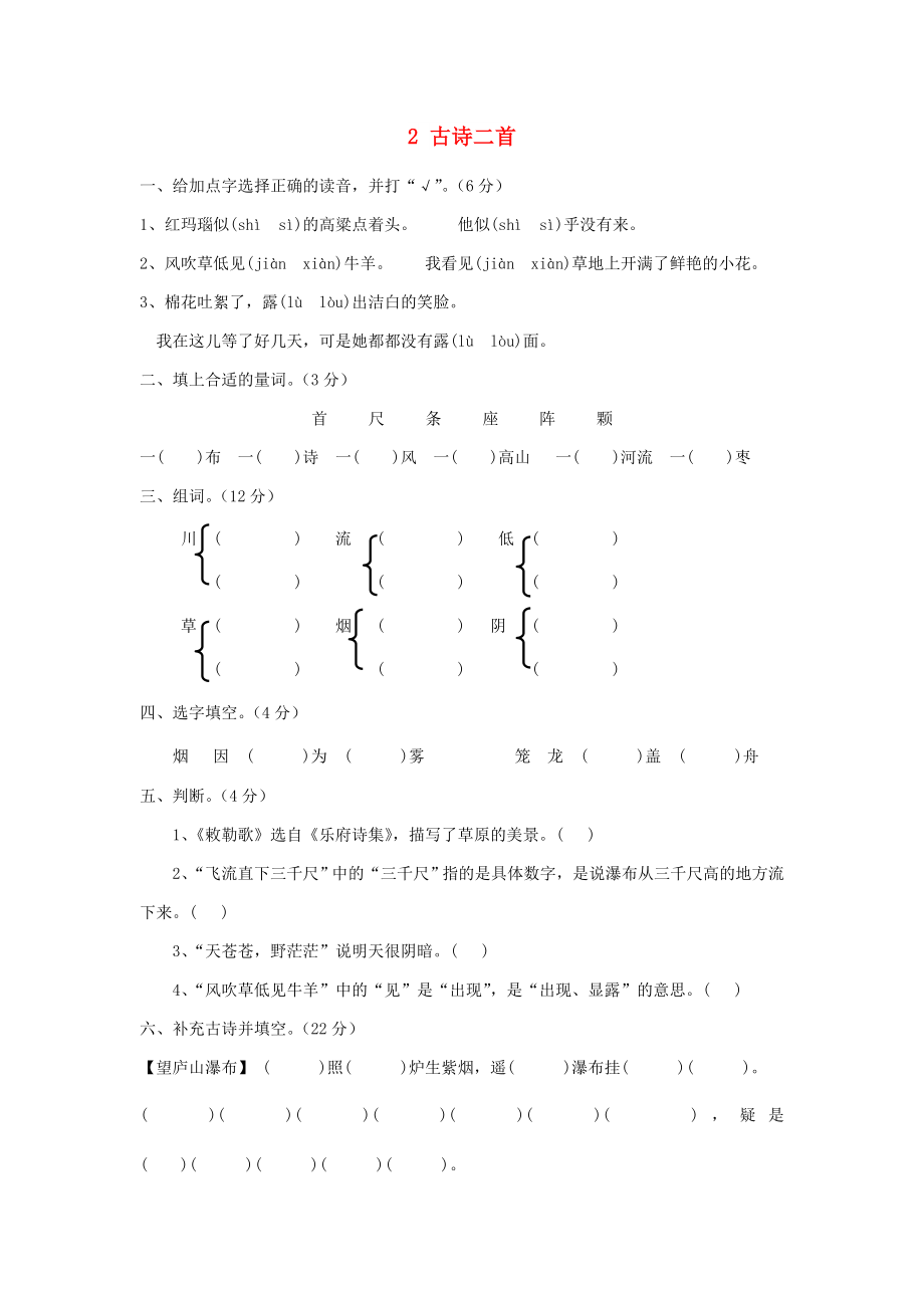 2022年秋季版二年級語文上冊 第2課 古詩二首（敕勒歌、望廬山瀑布）練習(xí)題 語文S版_第1頁