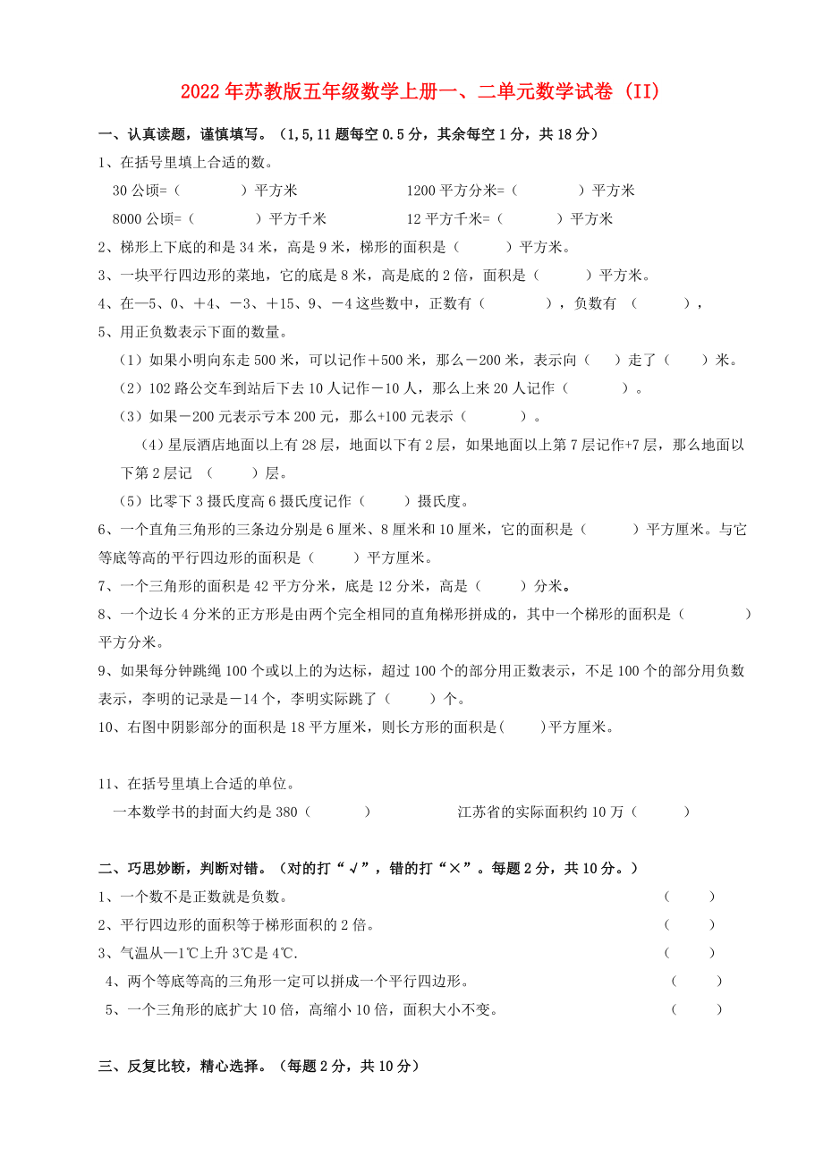 2022年苏教版五年级数学上册一、二单元数学试卷 (II)_第1页