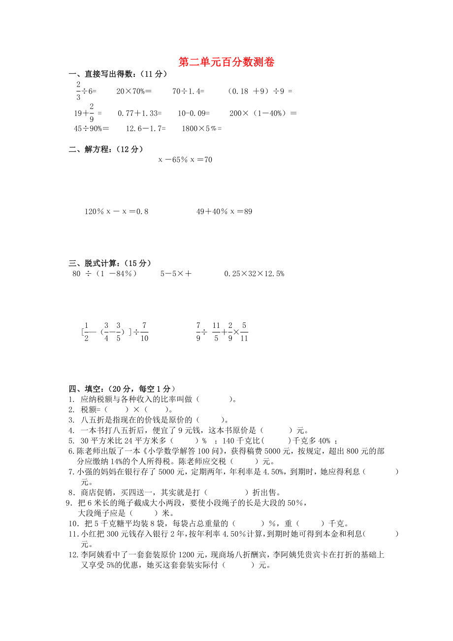 2022春六年级数学下册 第2单元《百分数（二）》测试题4（新版）新人教版_第1页