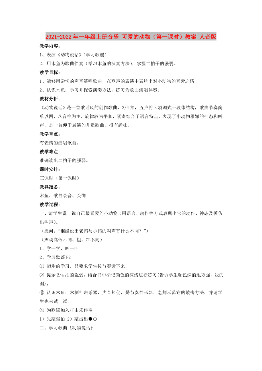 2021-2022年一年級(jí)上冊(cè)音樂(lè) 可愛(ài)的動(dòng)物（第一課時(shí)）教案 人音版_第1頁(yè)