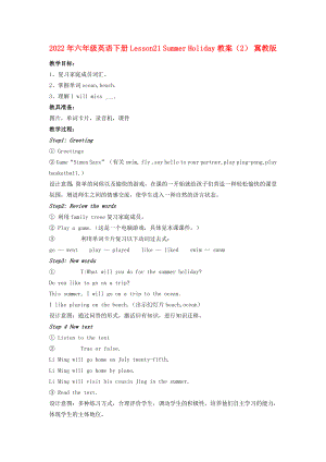 2022年六年級(jí)英語(yǔ)下冊(cè) Lesson21 Summer Holiday教案（2） 冀教版