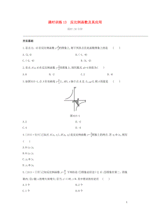 （柳州專版）2020年中考數(shù)學(xué)復(fù)習(xí) 第三單元 函數(shù) 課時訓(xùn)練13 反比例函數(shù)及其應(yīng)用