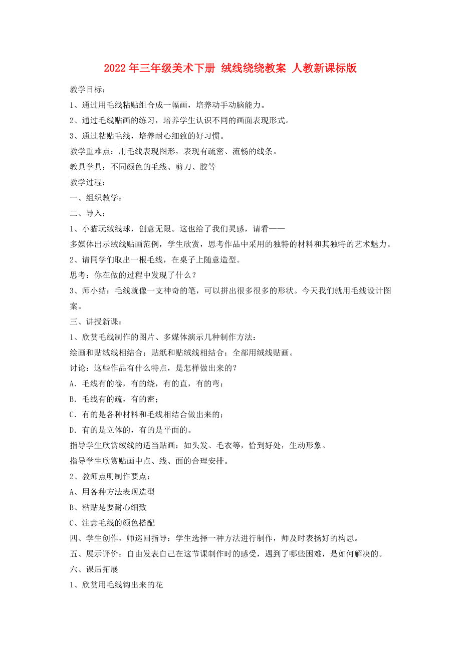 2022年三年級(jí)美術(shù)下冊(cè) 絨線繞繞教案 人教新課標(biāo)版_第1頁(yè)