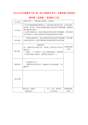 2022年五年級數(shù)學(xué)下冊 第二單元《校園藝術(shù)節(jié)—分?jǐn)?shù)的意義和性質(zhì)》教學(xué)案（無答案） 青島版六三制