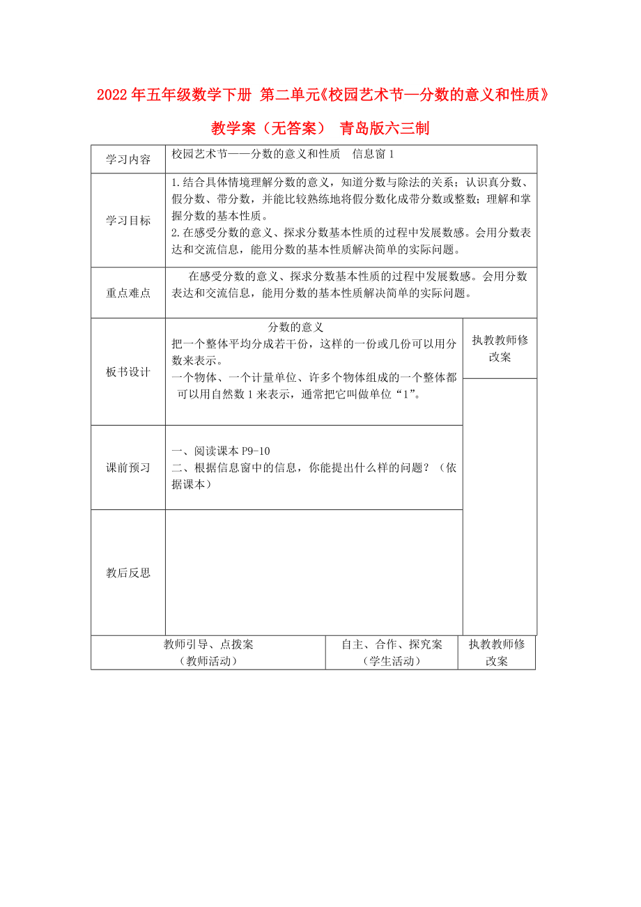 2022年五年級數(shù)學下冊 第二單元《校園藝術節(jié)—分數(shù)的意義和性質(zhì)》教學案（無答案） 青島版六三制_第1頁