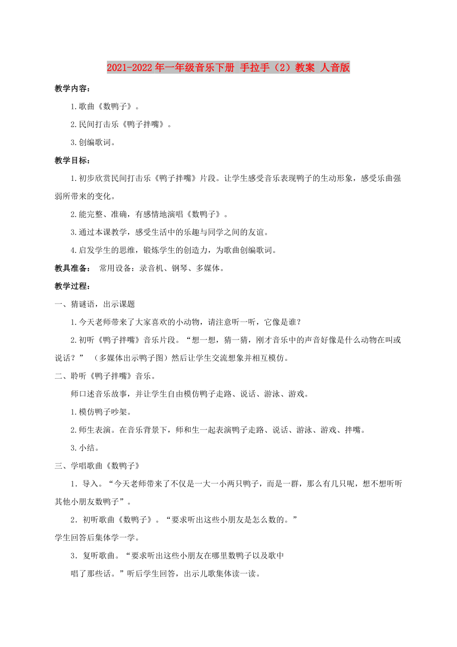 2021-2022年一年級(jí)音樂(lè)下冊(cè) 手拉手（2）教案 人音版_第1頁(yè)