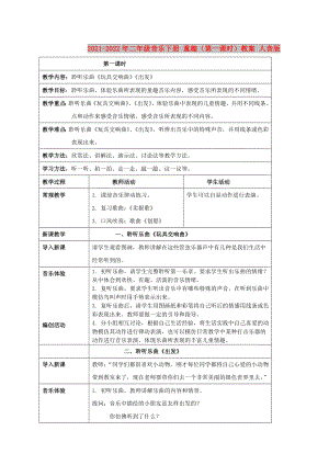 2021-2022年二年級音樂下冊 童趣（第一課時）教案 人音版