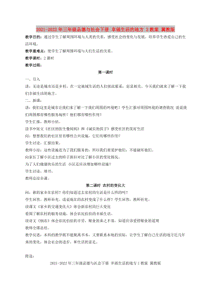 2021-2022年三年級(jí)品德與社會(huì)下冊(cè) 幸福生活的地方 2教案 冀教版