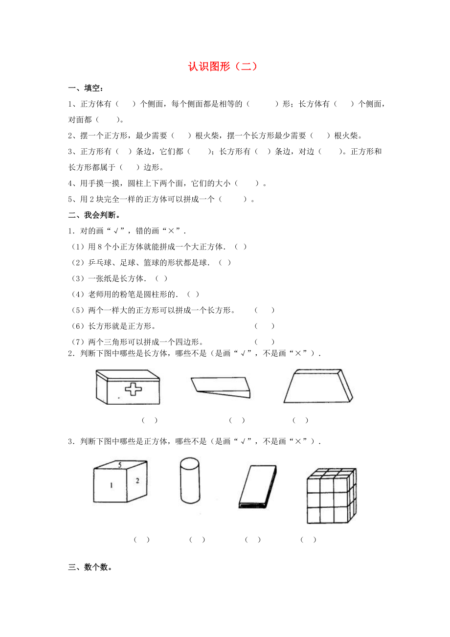 一年級數(shù)學(xué)下冊 第2單元《認(rèn)識圖形（二）》測試題 蘇教版_第1頁