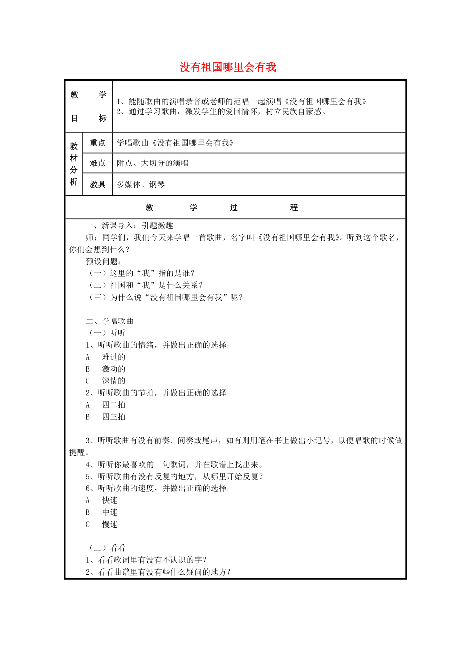 2022春二年级音乐下册 第1课《没有祖国哪里会有我》教案 花城版_第1页