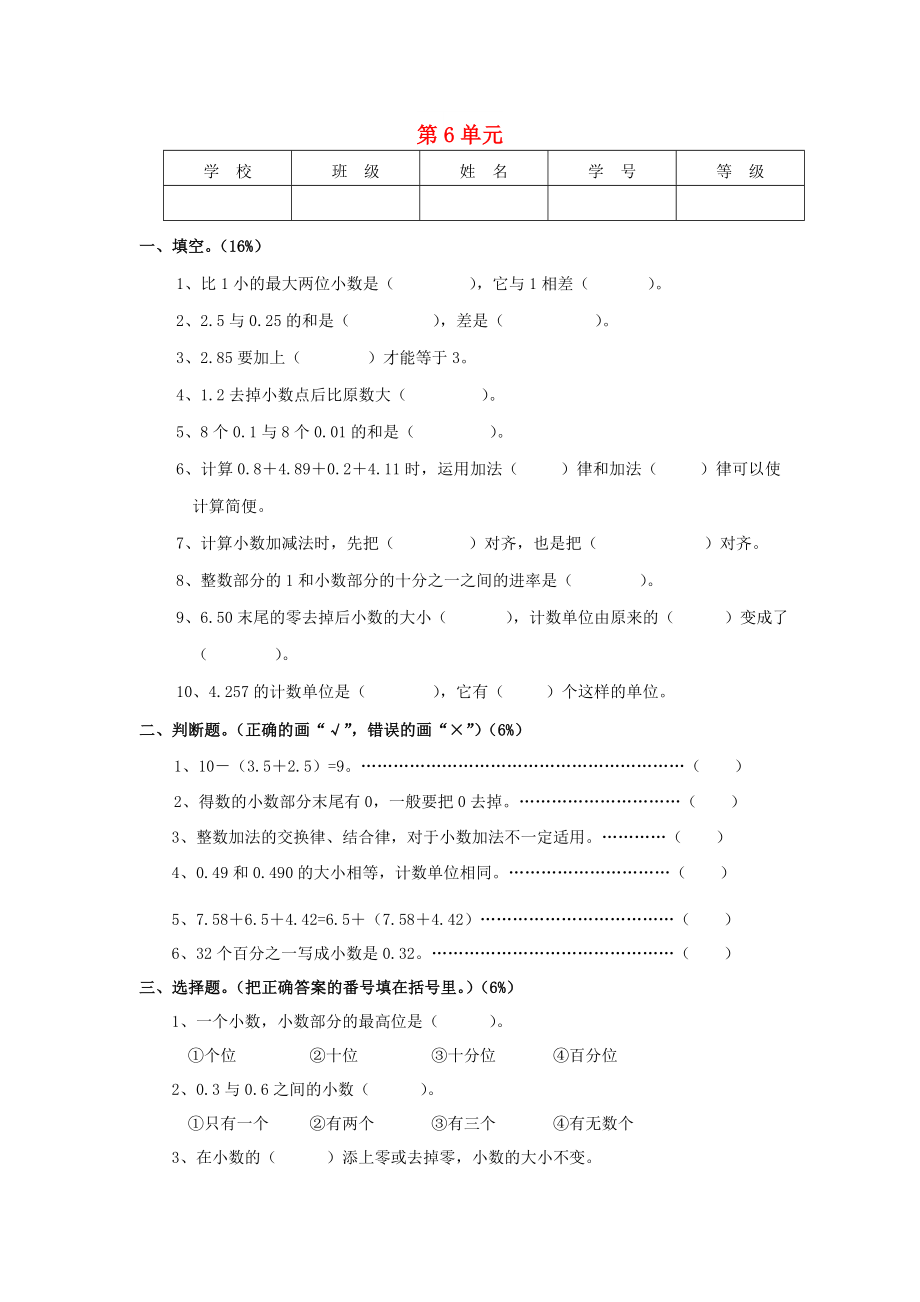 2022春四年級數(shù)學下冊 第6單元《小數(shù)的加法和減法》試卷2（新版）新人教版_第1頁