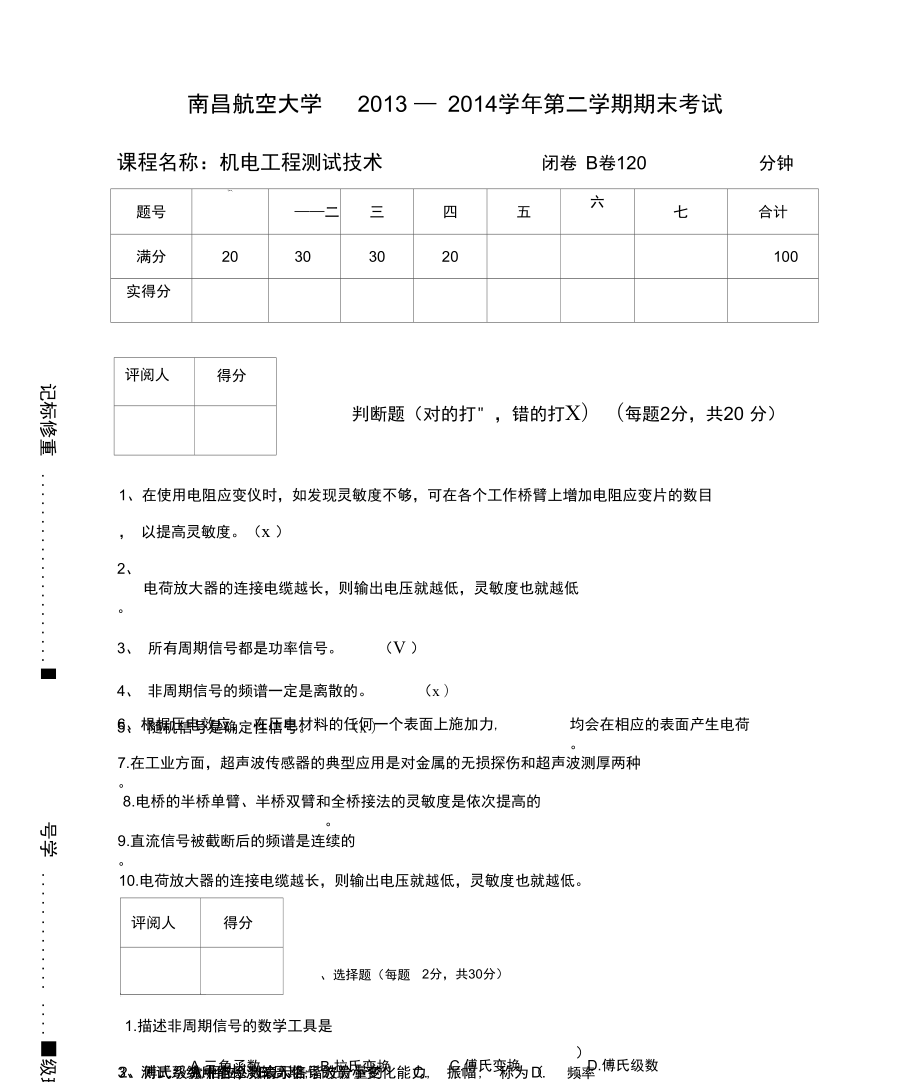 机电工程测试技术考卷B卷答案_第1页