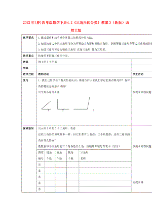 2022年(春)四年級(jí)數(shù)學(xué)下冊(cè) 4.2《三角形的分類》教案3 （新版）西師大版