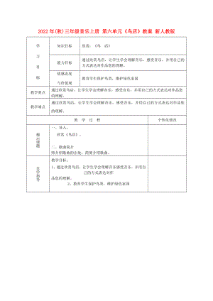 2022年(秋)三年級音樂上冊 第六單元《鳥店》教案 新人教版