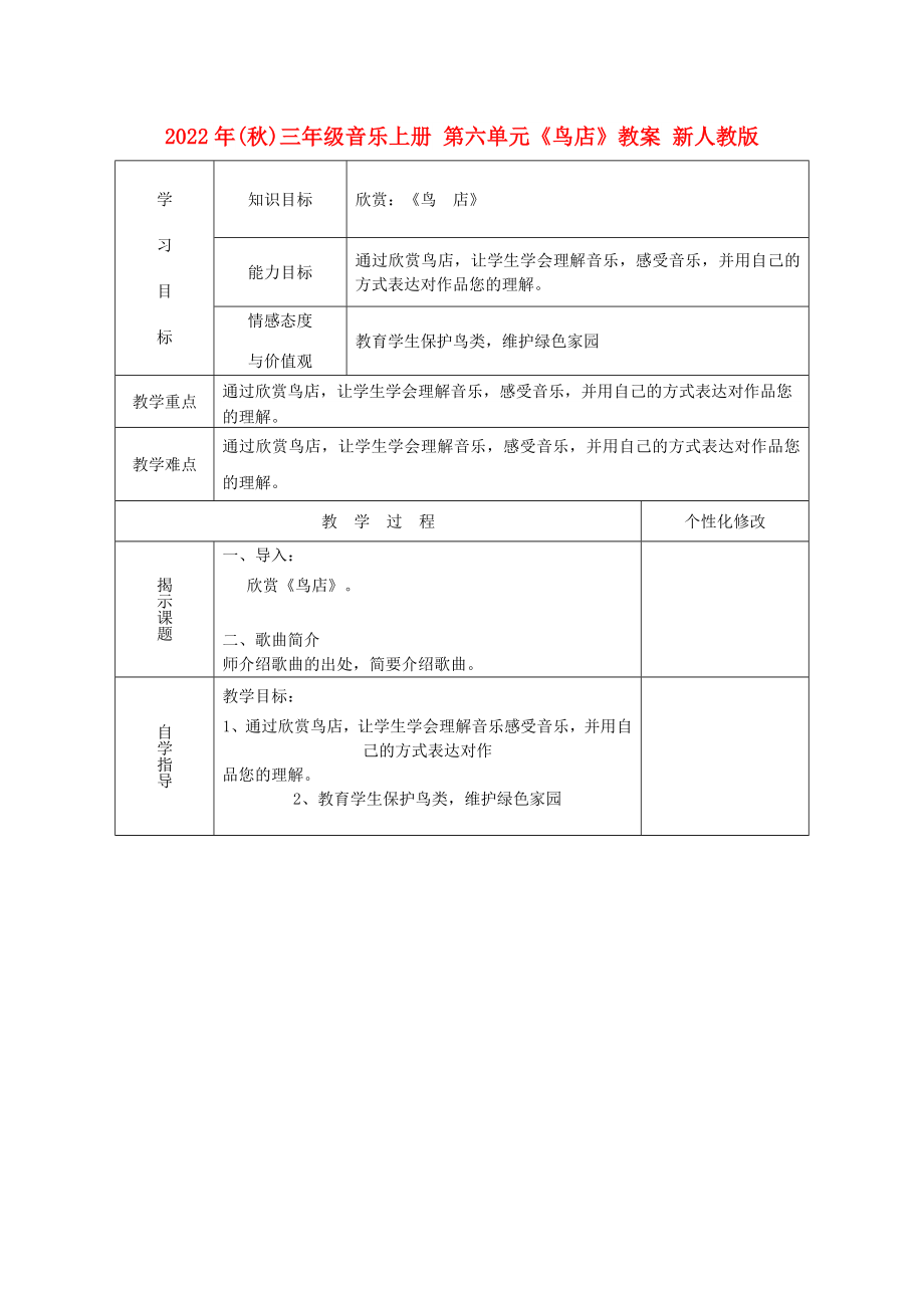 2022年(秋)三年級音樂上冊 第六單元《鳥店》教案 新人教版_第1頁