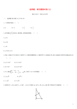 內(nèi)蒙古包頭市2019年中考數(shù)學總復習 選擇題、填空題限時練07