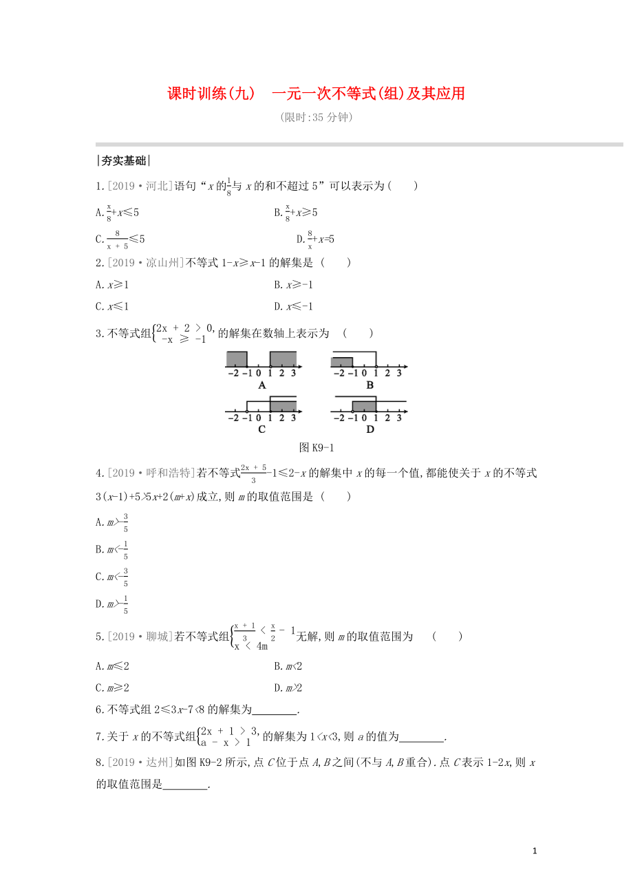 （福建專(zhuān)版）2020年中考數(shù)學(xué)復(fù)習(xí) 第二單元 方程（組）與不等式（組）課時(shí)訓(xùn)練09 一元一次不等式（組）及其應(yīng)用_第1頁(yè)