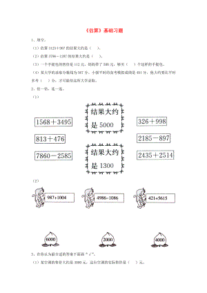 2022三年級數(shù)學上冊 第1單元《生活中的大數(shù)》（估算）基礎習題（新版）冀教版