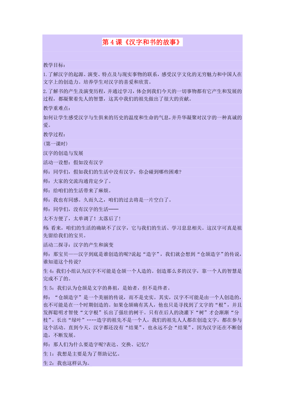 五年级品德与社会下册 第二单元 追根寻源 4 汉字和书的故事教学设计1 新人教版_第1页