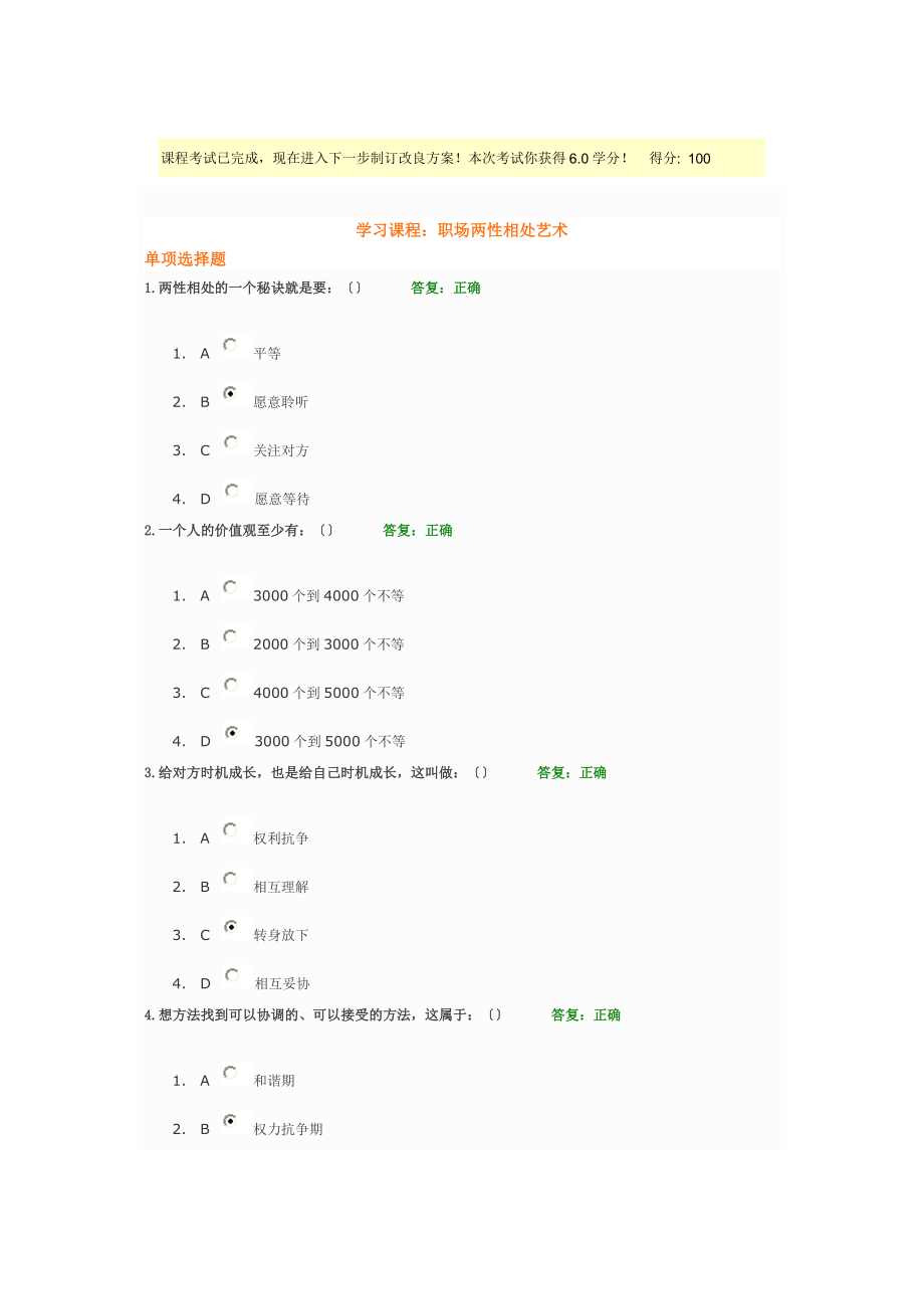 情绪管理和职场两性相处艺术满分试题 试题和答案_第1页