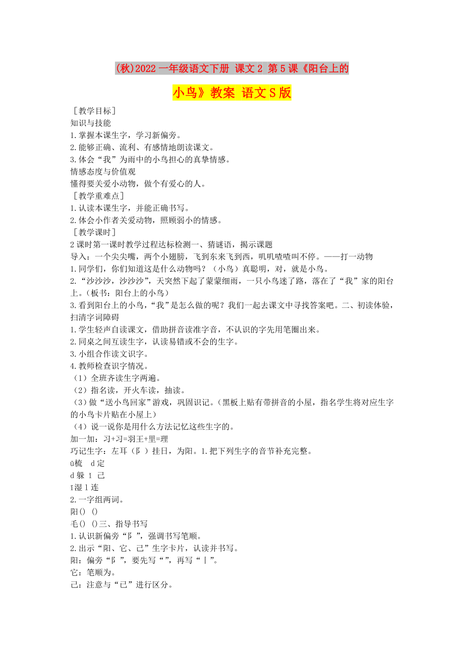 (秋)2022一年級語文下冊 課文2 第5課《陽臺上的小鳥》教案 語文S版_第1頁