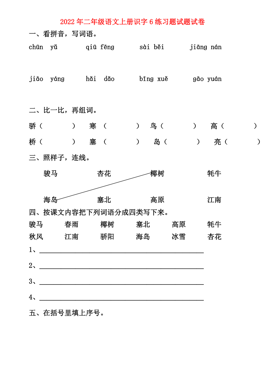 2022年二年级语文上册识字6练习题试题试卷_第1页