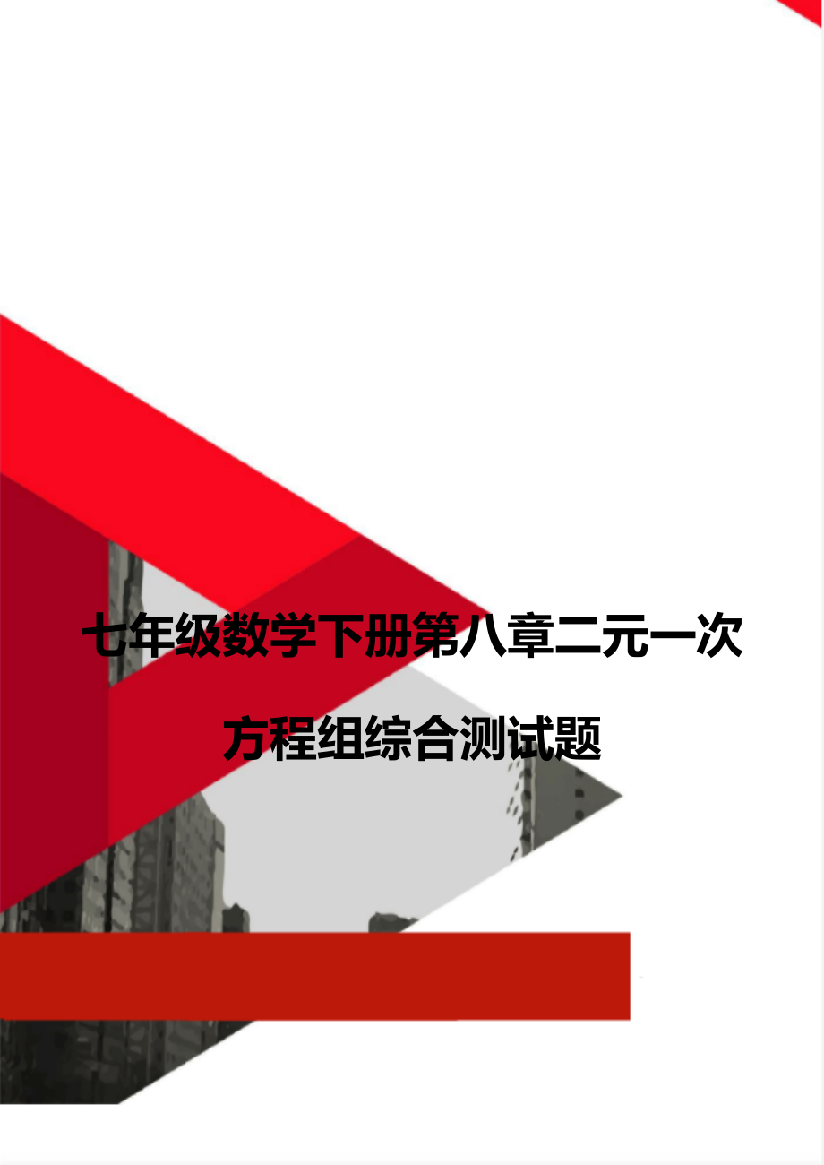 七年级数学下册第八章二元一次方程组综合测试题_第1页