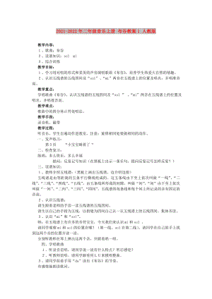 2021-2022年二年級音樂上冊 布谷教案1 人教版